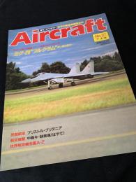 航空ファン別冊 Aircraft No.27 ミグ-29 フルクラム