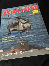 航空ファン別冊 Aircraft No.31 シコルスキー H-53
