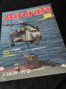 航空ファン別冊 Aircraft No.31 シコルスキー H-53