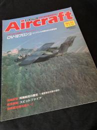 航空ファン別冊 Aircraft No.32 OV-10 ブロンコ