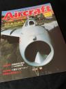 航空ファン別冊 Aircraft No.33 ミグ-15／17／19