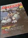 航空ファン別冊 Aircraft No.167 PBY カタリナ