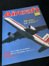 航空ファン別冊 Aircraft No.179 ラボーチキン La-5とLa-7