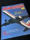 航空ファン別冊 Aircraft No.179 ラボーチキン La-5とLa-7
