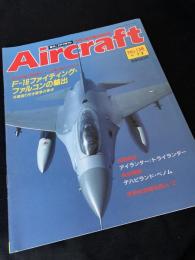 航空ファン別冊 Aircraft No.138 F-16 ファイティング・ファルコン