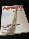 航空ファン別冊 Aircraft No.127 ボーイング B-47 ストラトジェット