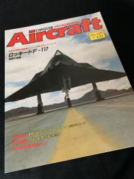 航空ファン別冊 Aircraft No.129 ロッキード F-117
