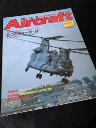 航空ファン別冊 Aircraft No.157 シコルスキー S-55