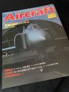 航空ファン別冊 Aircraft No.158 英国空軍のファントム