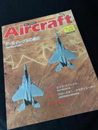 航空ファン別冊 Aircraft No.162 F-15 イーグルの輸出