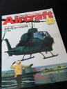 航空ファン別冊 Aircraft No.164 AH-1 ヒューイコブラ