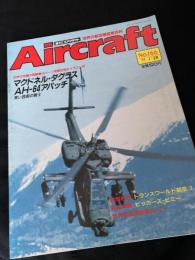 航空ファン別冊 Aircraft No.166 マクドネル・ダグラス AH-64 アパッチ