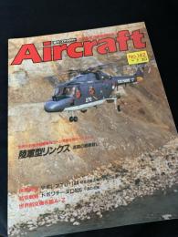 航空ファン別冊 Aircraft No.142 陸軍型リンクス
