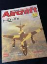航空ファン別冊 Aircraft No.145 ダグラス A-3／B-66