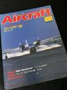 航空ファン別冊 Aircraft No.149 コンベア F-102