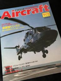 航空ファン別冊 Aircraft No.114 海軍型リンクス