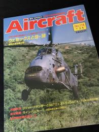 航空ファン別冊 Aircraft No.118 ウエセックスとS-58
