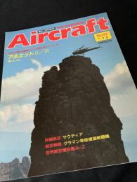 航空ファン別冊 Aircraft No.97 アルエット II／III