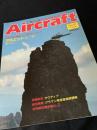 航空ファン別冊 Aircraft No.97 アルエット II／III