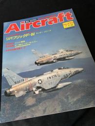 航空ファン別冊 Aircraft No.100 リパブリック F-84 サンダー・シリーズ