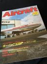 航空ファン別冊 Aircraft No.101 ボーイング 747SP