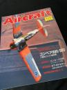 航空ファン別冊 Aircraft No.103 コンベア 880／990