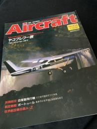 航空ファン別冊 Aircraft No.105 ヤコブレフ一族