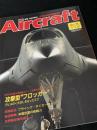航空ファン別冊 Aircraft No.75 攻撃型“フロッガー”