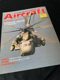 航空ファン別冊 Aircraft No.78 シコルスキー CH-53