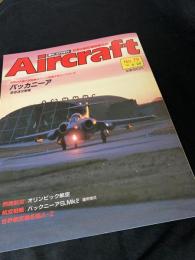航空ファン別冊 Aircraft No.79 バッカニア