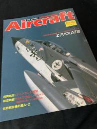 航空ファン別冊 Aircraft No.80 エアバス A310