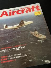 航空ファン別冊 Aircraft No.44 コメット／ニムロッド