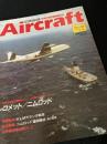 航空ファン別冊 Aircraft No.44 コメット／ニムロッド