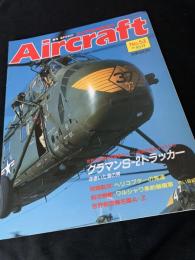 航空ファン別冊 Aircraft No.53 グラマン S-2 トラッカー