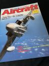 航空ファン別冊 Aircraft No.57 パナビア・トーネード ADV