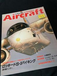 航空ファン別冊 Aircraft No.61 ロッキード S-3 バイキング