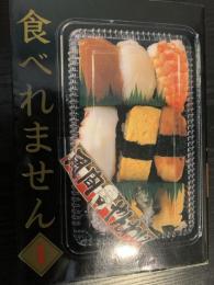 食べれません 1