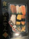 食べれません 1