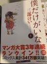 僕だけがいない街 1～9巻