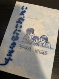 いま、会いにゆきます