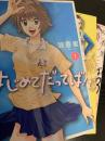 はじめてだってば！ 1～3巻