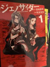 ジェノサイダー 1～4巻