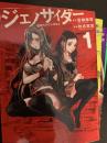 ジェノサイダー 1～4巻