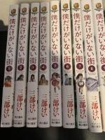 僕だけがいない街 1～9巻
