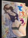でちゃう！ 1～2巻