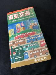東京交通ガイド 改訂版
