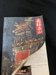 飛騨高山 観光パンフレット