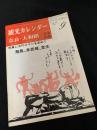 観光カレンダー 奈良・大和路 9月10月（飛鳥・多武峰・室生）