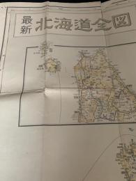 最新北海道全図 昭和35年4月10日発行