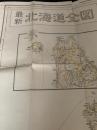 最新北海道全図 昭和35年4月10日発行